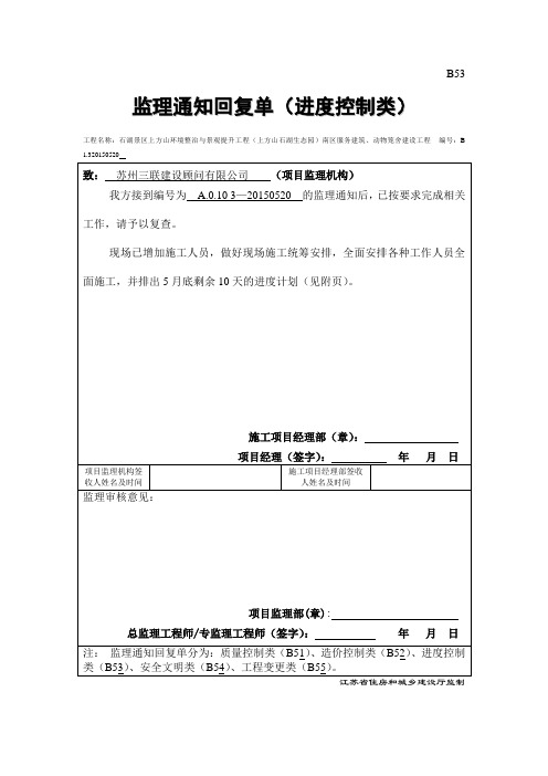 B5.1  监理通知回复单(进度控制类)