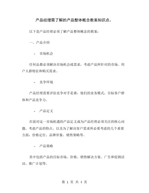 产品经理需了解的产品整体概念教案知识点