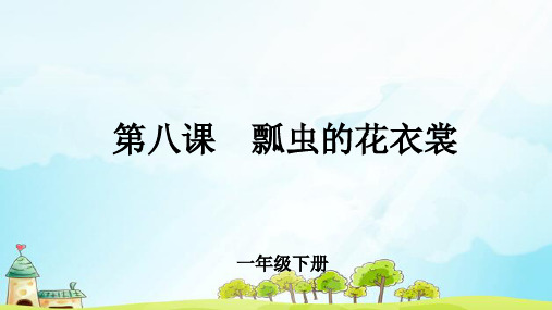 《瓢虫的花衣裳》示范公开课教学PPT课件【小学一年级美术下册】