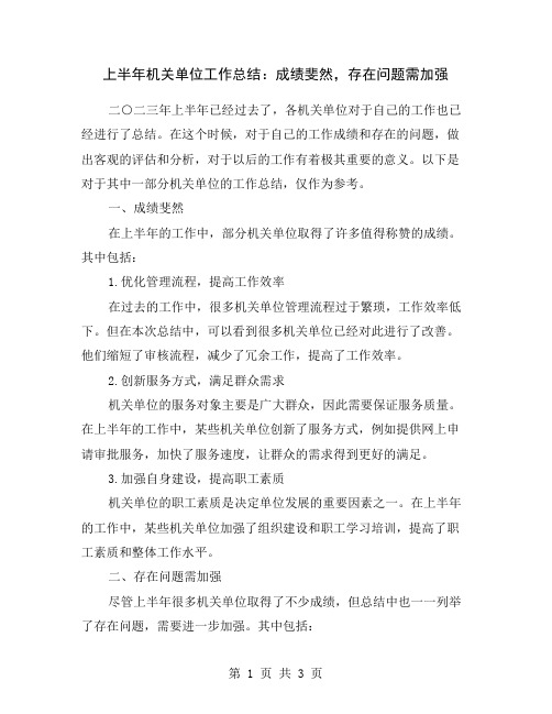 上半年机关单位工作总结：成绩斐然,存在问题需加强