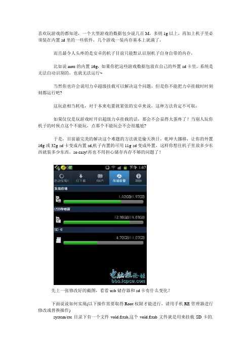 android安卓让你的16g,32g外置SD卡瞬间变成内置SD卡