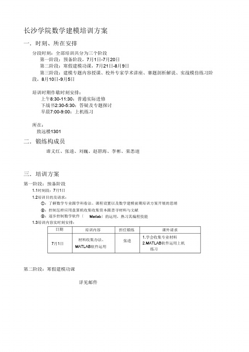 数学建模暑期培训计划