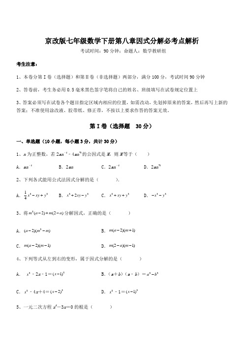 精品解析2021-2022学年京改版七年级数学下册第八章因式分解必考点解析练习题(含详解)