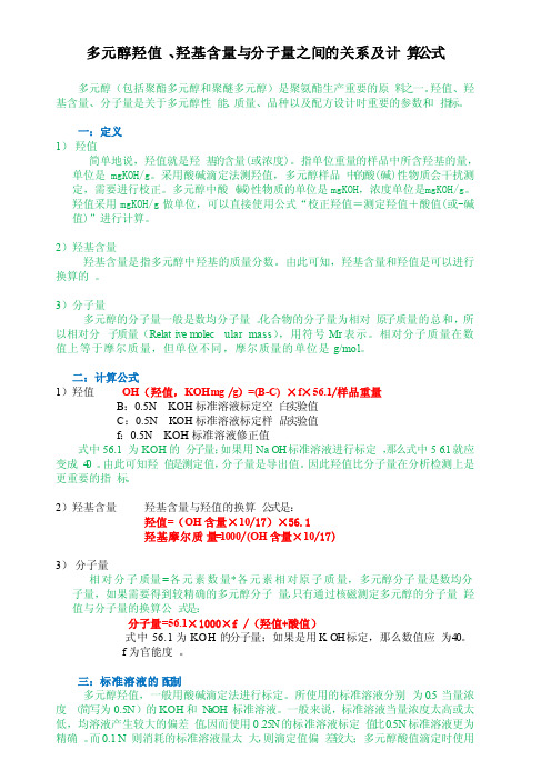 多元醇羟值、分子量的关系