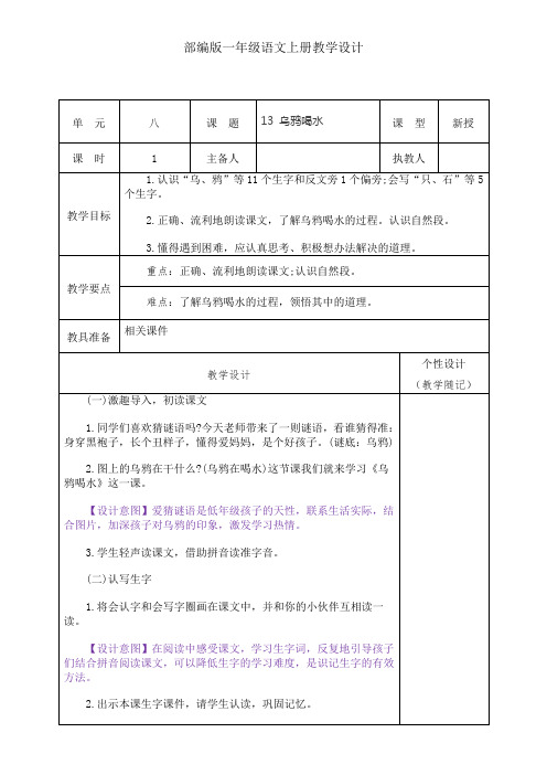 部编版一年级语文上册13 乌鸦喝水教学设计