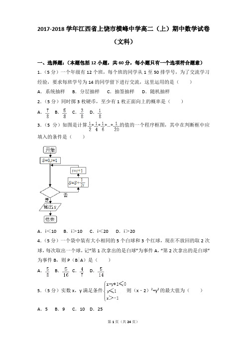 2017-2018年江西省上饶市横峰中学高二上学期数学期中试卷及参考答案(文科)