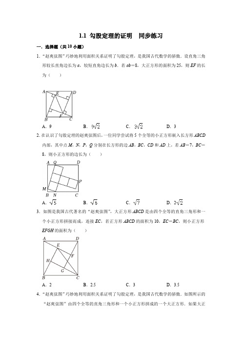 1.1 勾股定理的证明 北师大版八年级数学上册同步练习(含解析)