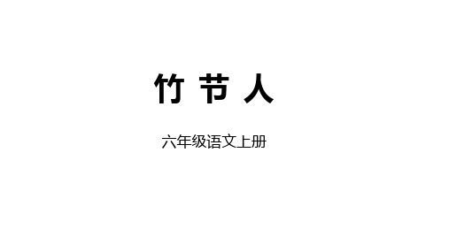 部编版六年级语文上册10《竹节人》课件(共33张PPT)