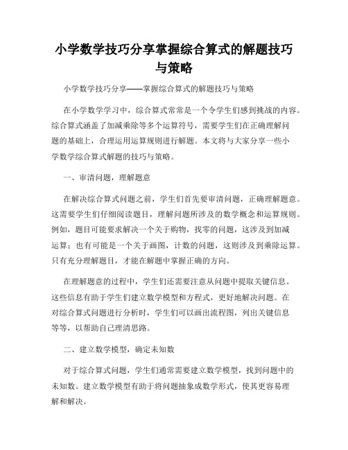 小学数学技巧分享掌握综合算式的解题技巧与策略