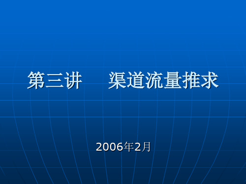 灌溉讲座-第三讲渠道流量推求