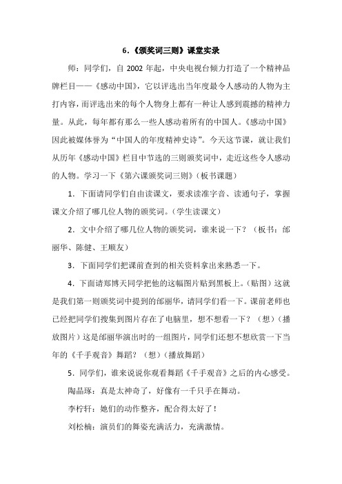 六年级下册语文教学实录-6.颁奖词三则(教科版)