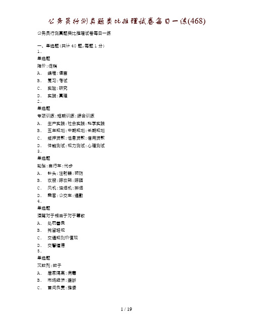 公务员行测真题类比推理试卷每日一练(468)