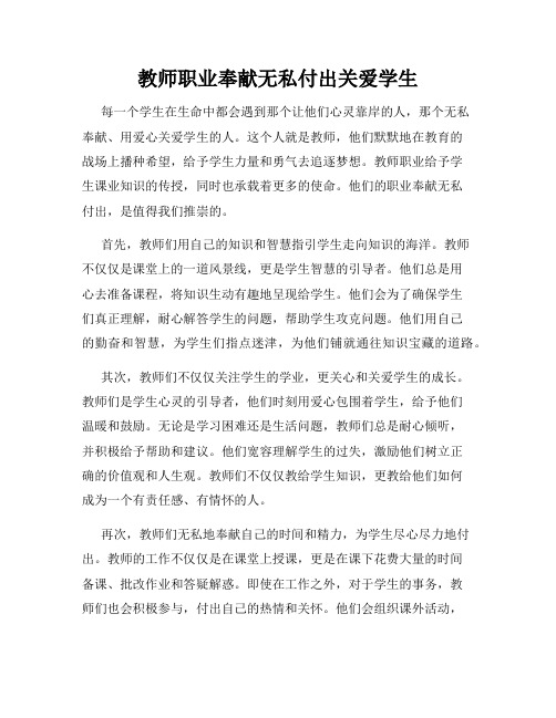 教师职业奉献无私付出关爱学生