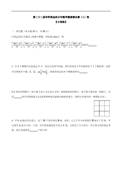 第22届华罗庚金杯少年数学邀请赛小高组决赛(A)卷