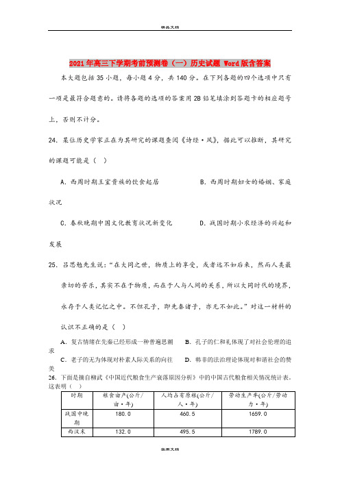 2021年高三下学期考前预测卷(一)历史试题 Word版含答案