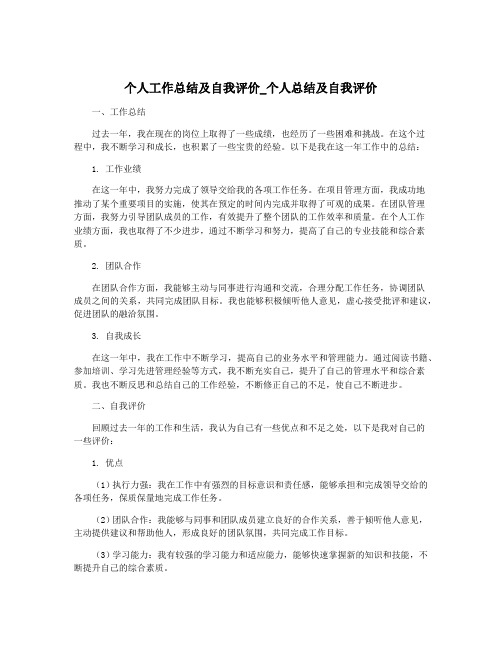 个人工作总结及自我评价_个人总结及自我评价