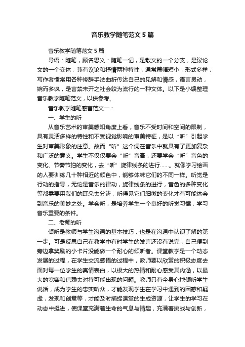 音乐教学随笔范文5篇