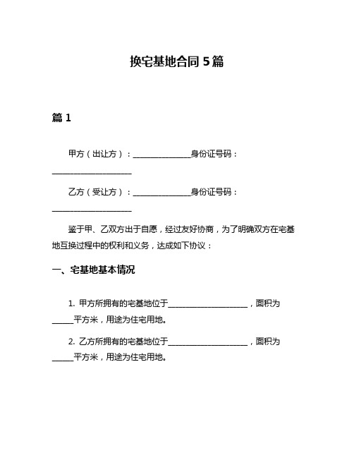 换宅基地合同5篇