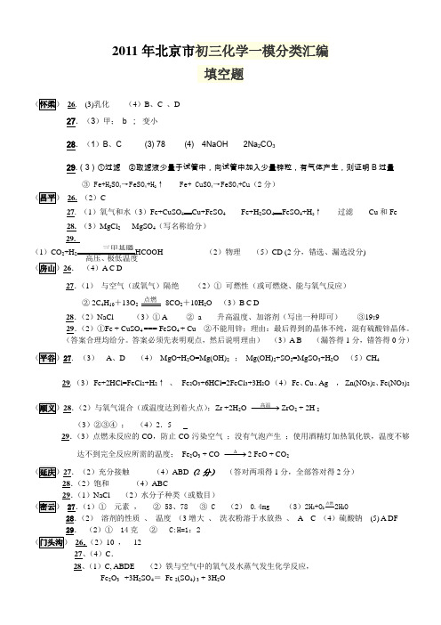 2011初三化学一模填空题分类汇编