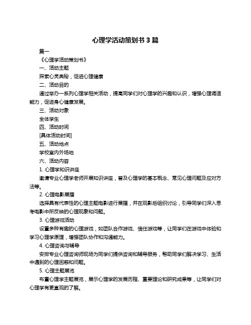 心理学活动策划书3篇