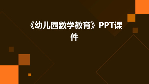 《幼儿园数学教育》PPT课件