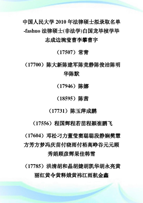 中国人民大学年法律硕士拟录取名单.doc