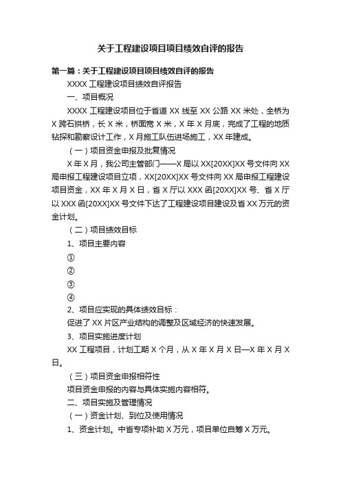 关于工程建设项目项目绩效自评的报告