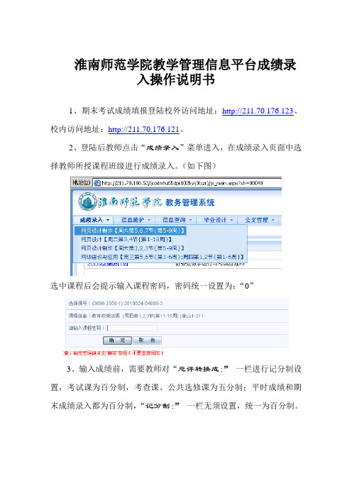 淮南师范学院教学管理信息平台成绩录入操作说明书
