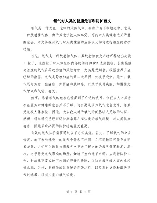 氡气对人类的健康危害和防护范文(二篇)