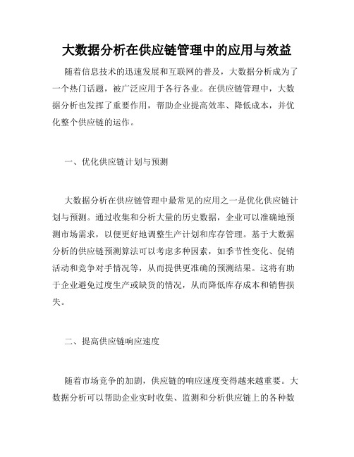 大数据分析在供应链管理中的应用与效益