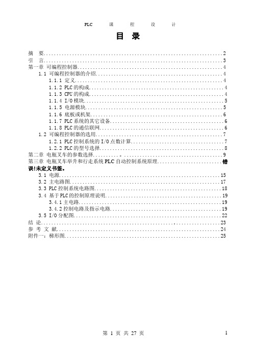 电瓶叉车举升和行走系统PLC自动控制