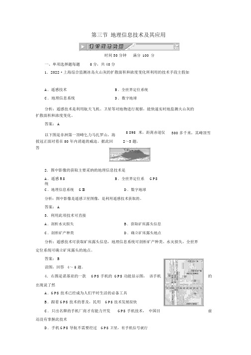 2022年高考地理一轮复习第九单元第三节地理信息技术及其应用_课时跟踪检测