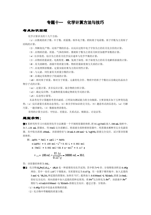 高三新人教化学二轮专题复习教案十一：《化学计算方法与技巧》