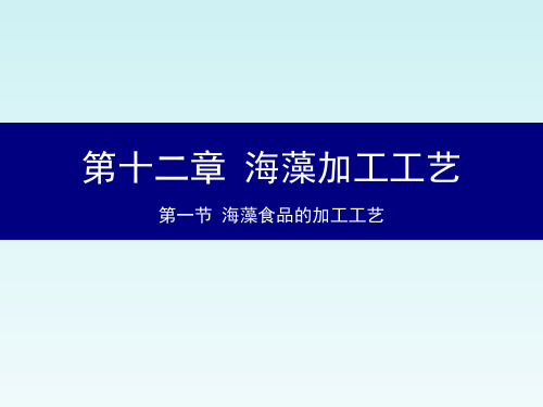 《水产品加工学》教学课件—第12章 海藻加工工艺