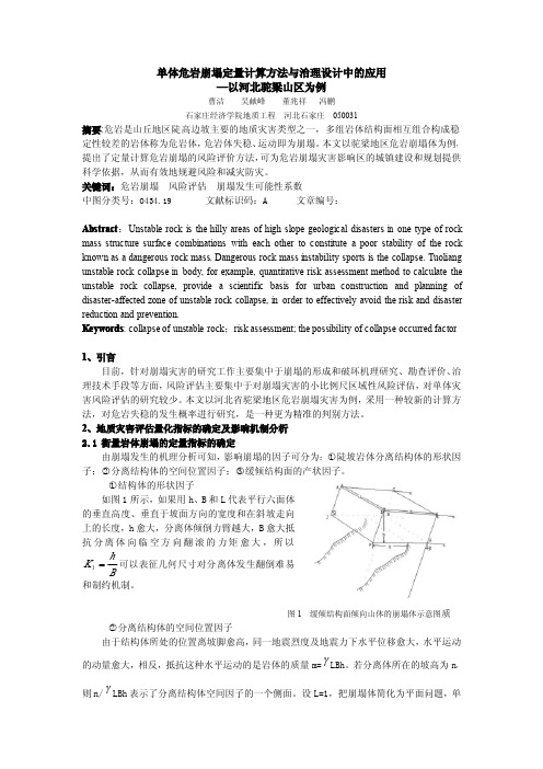 单体危岩崩塌定量计算方法与治理设计中的应用