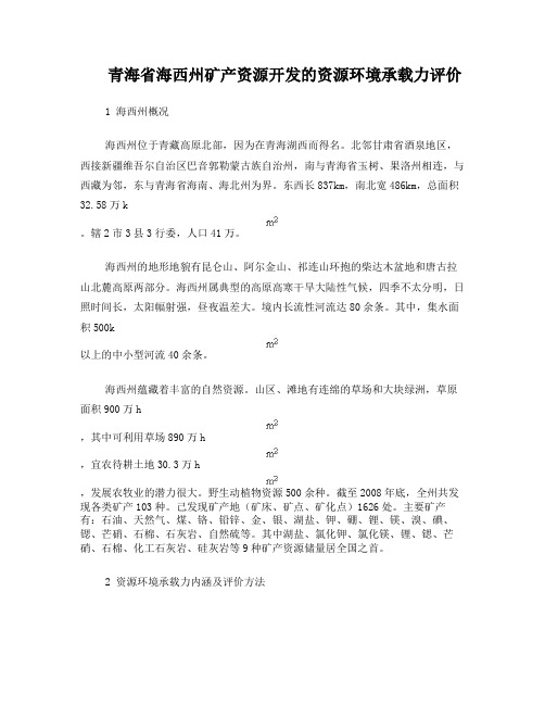 青海省海西州矿产资源开发的资源环境承载力评价