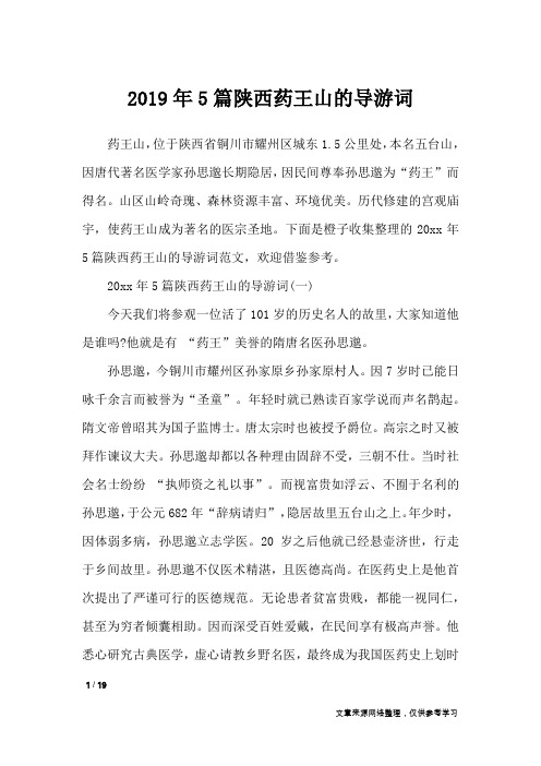 2019年5篇陕西药王山的导游词_导游词