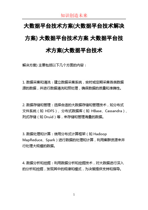 大数据平台技术方案(大数据平台技术解决方案) 大数据平台技术方案 大数据平台技术方案(大数据平台技术