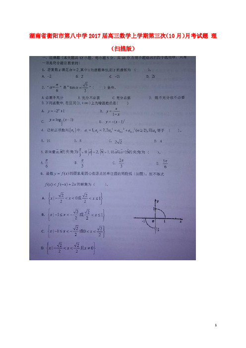 湖南省衡阳市第八中学高三数学上学期第三次(10月)月考试题理(扫描版)