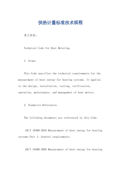 供热计量标准技术规程