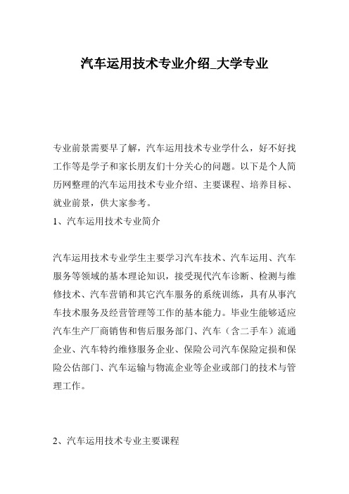 汽车运用技术专业介绍_大学专业