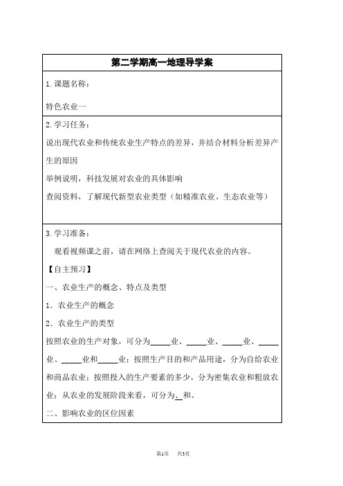 人教版高中地理必修第2册 特色农业一导学案