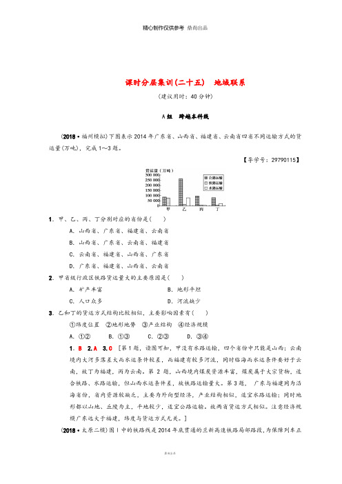 高考地理一轮复习课时分层集训25地域联系中图版0