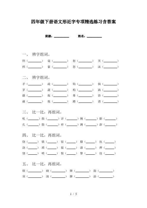 四年级下册语文形近字专项精选练习含答案