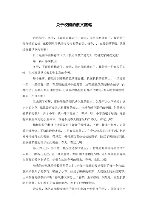 关于校园的散文随笔