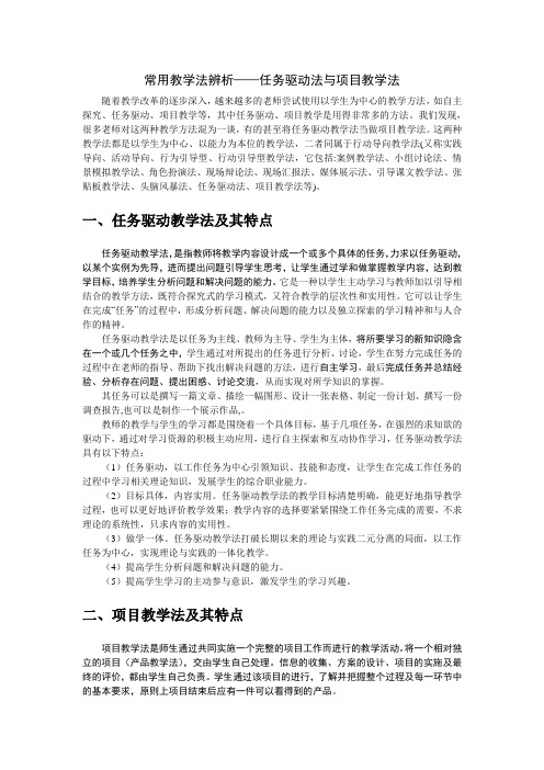 任务驱动与项目教学法辨析