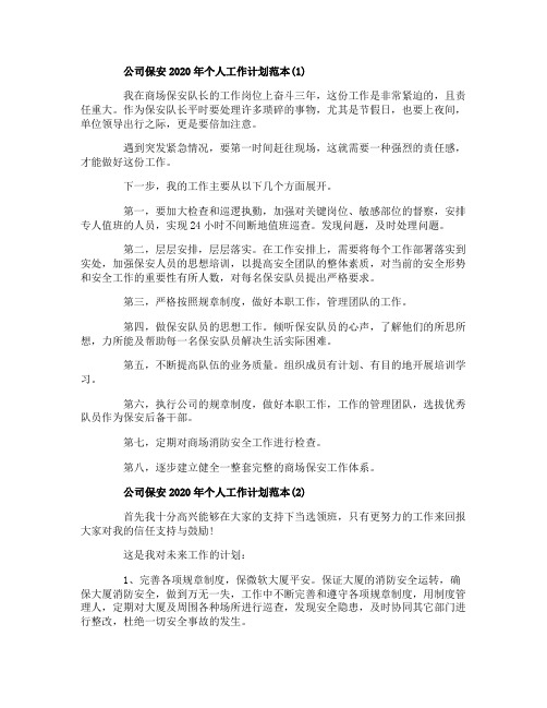公司保安2020年个人工作计划范本5篇