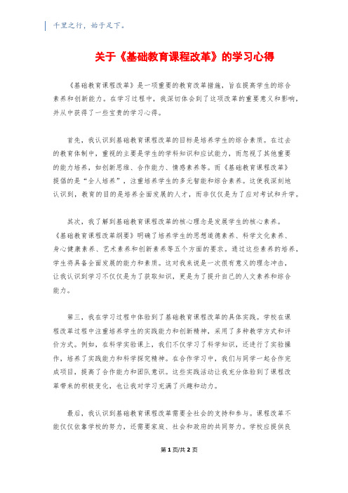 关于《基础教育课程改革》的学习心得