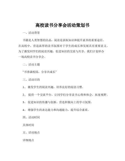 高校读书分享会活动策划书