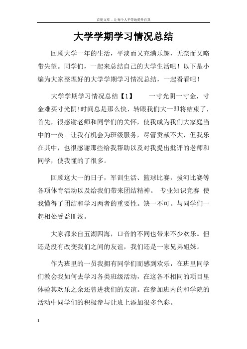 大学学期学习情况总结